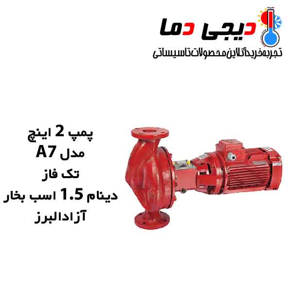 پمپ-2-اینچ-A7-تک-فاز-آزاد-البرز پمپ-2-اینچ-A7-تک-فاز-آزاد-البرز