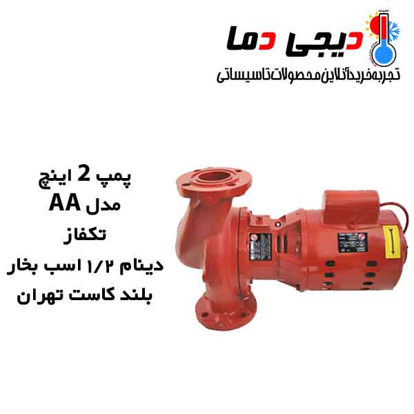 پمپ-2-اینچ-AA-بلند-کاست-تهران پمپ-2-اینچ-AA-بلند-کاست-تهران