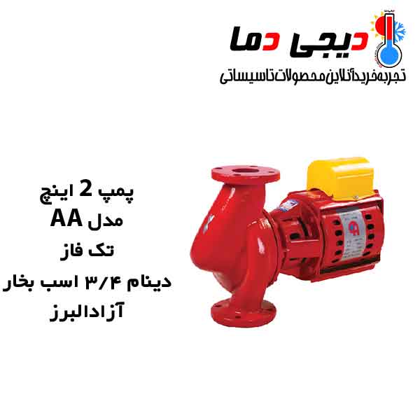 پمپ-2-اینچ-AA-تک-فاز-آزاد-البرز3-4 پمپ-2-اینچ-AA-تک-فاز-آزاد-البرز3-4