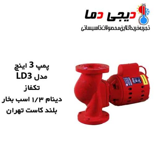 پمپ-3-اینچ-LD3-بلند-کاست-تهران