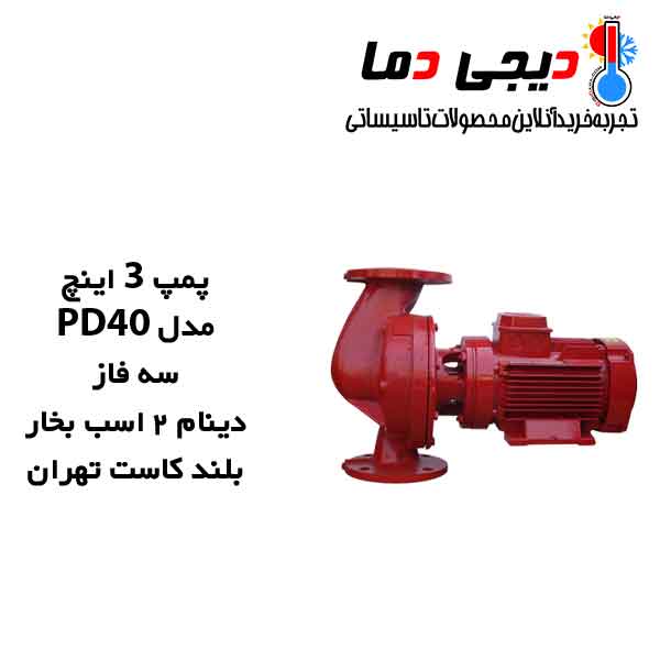پمپ-3-اینچ-PD40-سه-فاز-بلند-کاست-تهران پمپ-3-اینچ-PD40-سه-فاز-بلند-کاست-تهران