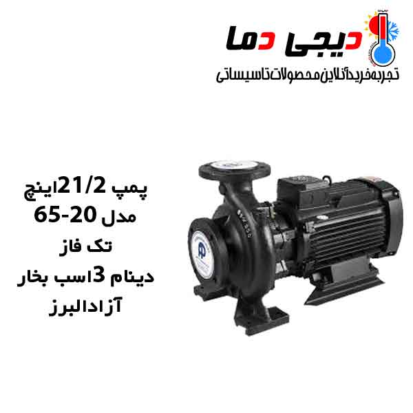 پمپ-اتاترم-20-65-تک-فاز-آزاد-البرز پمپ-اتاترم-20-65-تک-فاز-آزاد-البرز
