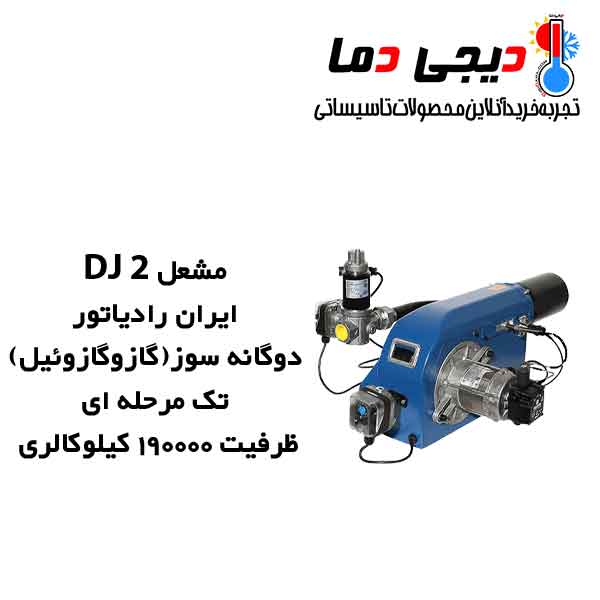 مشعل-دوگانه-سوز-DJ-2-ایران-رادیاتور مشعل-دوگانه-سوز-DJ-2-ایران-رادیاتور