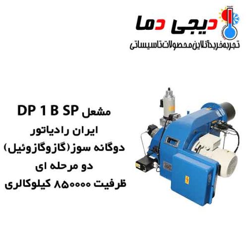 مشعل-دوگانه-سوز-DP-1-B-SP-ایران-رادیاتور