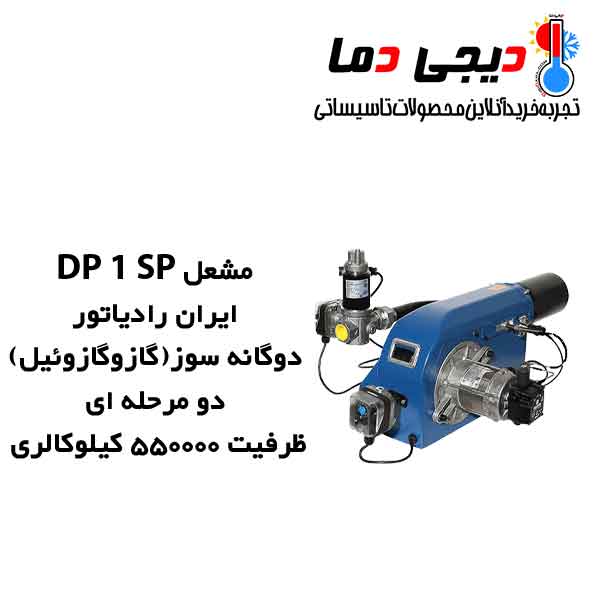 مشعل-دوگانه-سوز-DP-1-SP-ایران-رادیاتور مشعل-دوگانه-سوز-DP-1-SP-ایران-رادیاتور