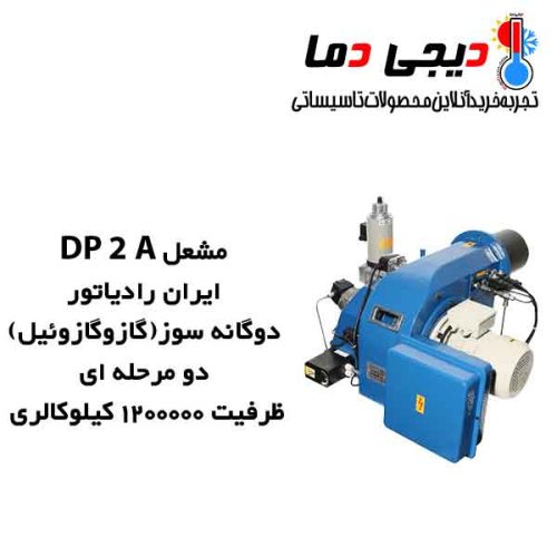 مشعل-دوگانه-سوز-DP-2-A-ایران-رادیاتور