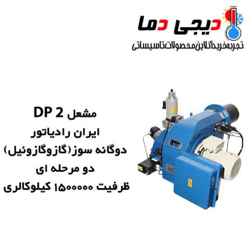 مشعل-دوگانه-سوز-DP-2-ایران-رادیاتور
