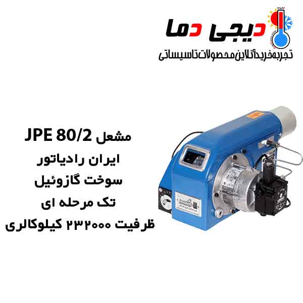 مشعل-گازوئیلی-JPE-80-2-ایران-رادیاتور مشعل-گازوئیلی-JPE-80-2-ایران-رادیاتور