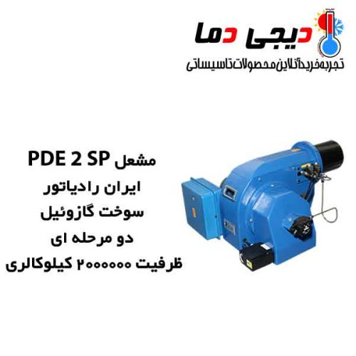 مشعل-گازوئیلی-PDE-2-SP-ایران-رادیاتور