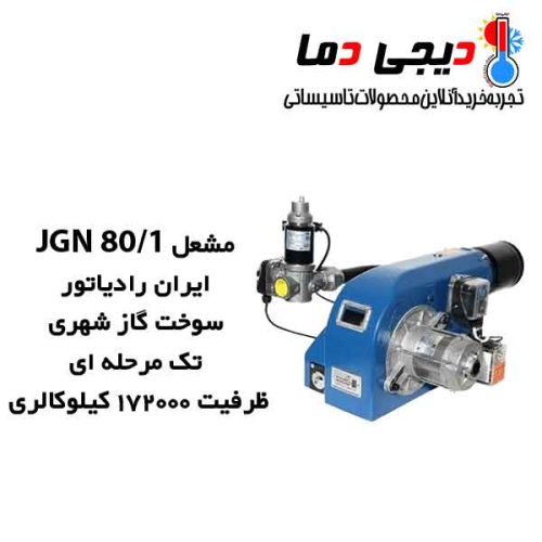مشعل-گازی-JGN-80-1-ایران-رادیاتور