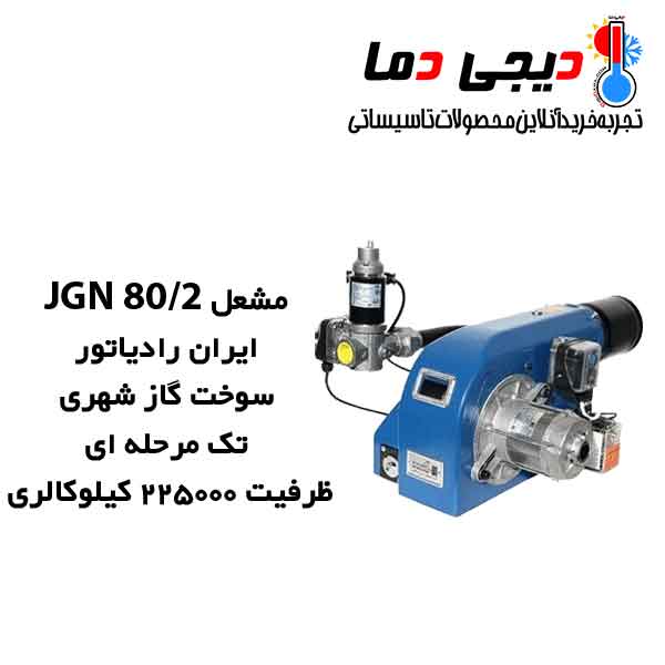 مشعل-گازی-JGN-80-2-ایران-رادیاتور مشعل-گازی-JGN-80-2-ایران-رادیاتور