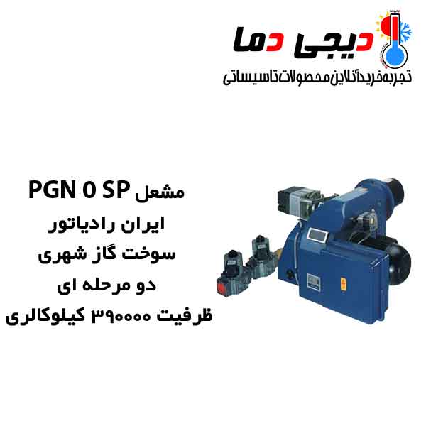 مشعل-گازی-PGN-0-SP-ایران-رادیاتور مشعل-گازی-PGN-0-SP-ایران-رادیاتور