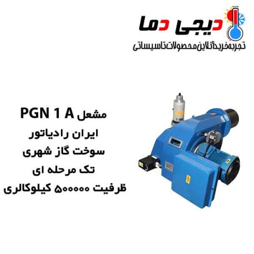 مشعل-گازی-PGN-1-A-ایران-رادیاتور