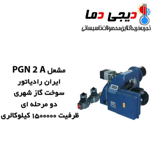 مشعل-گازی-PGN-2-A-ایران-رادیاتور