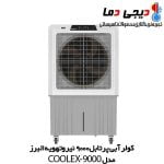 کولر-پرتابل-نیروتهویه-البرز-مدل-coolex9000