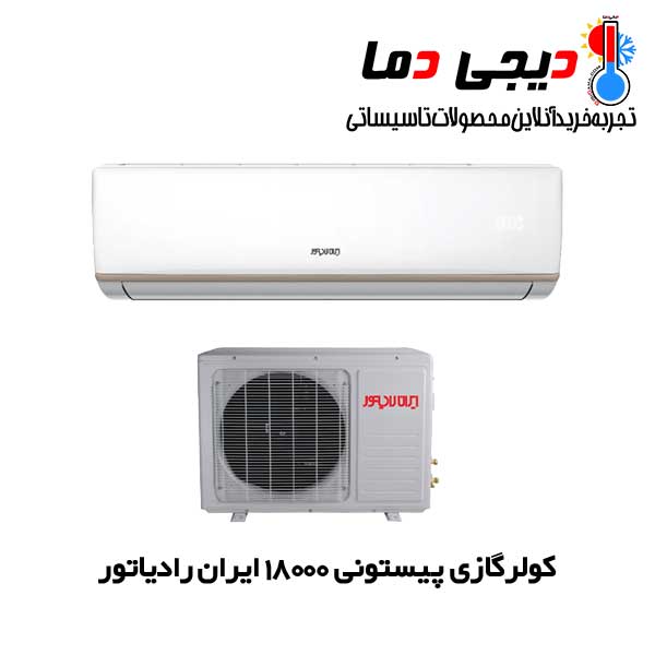 کولر-گازی-ایران-رادیاتور-18000-پیستونی کولر-گازی-ایران-رادیاتور-18000-پیستونی