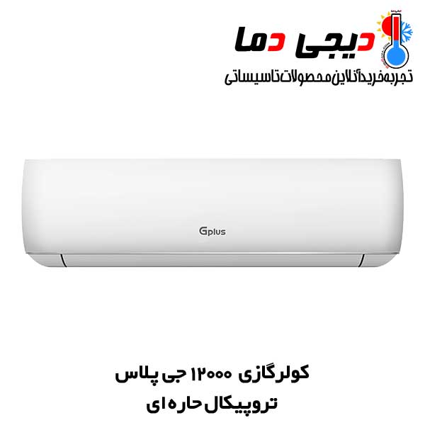 کولر-گازی-جی-پلاس-12000-حاره-ای کولر-گازی-جی-پلاس-12000-حاره-ای
