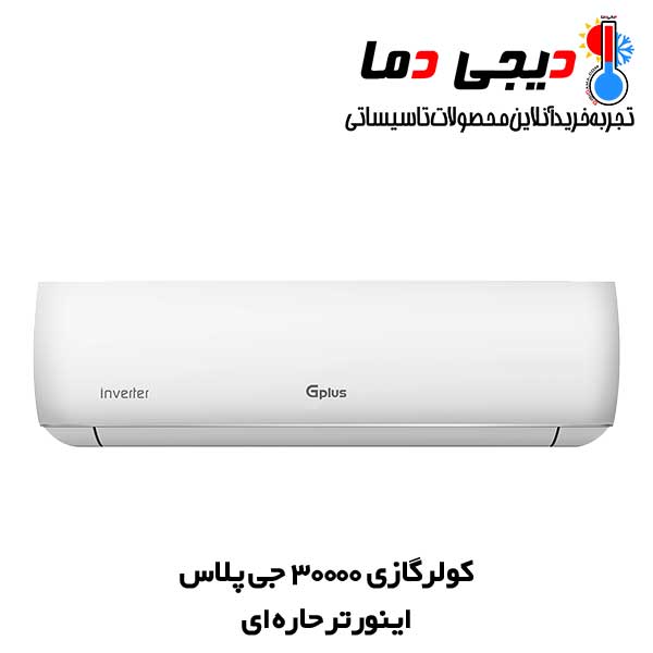 کولر-گازی-جی-پلاس-30000-اینورتر-حاره-ای کولر-گازی-جی-پلاس-30000-اینورتر-حاره-ای