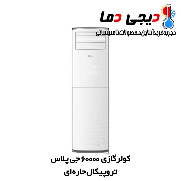 کولر-گازی-جی-پلاس-60000-ایستاده-حاره-ای کولر-گازی-جی-پلاس-60000-ایستاده-حاره-ای