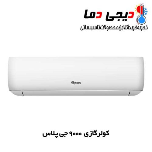کولر-گازی-جی-پلاس-9000-معمولی