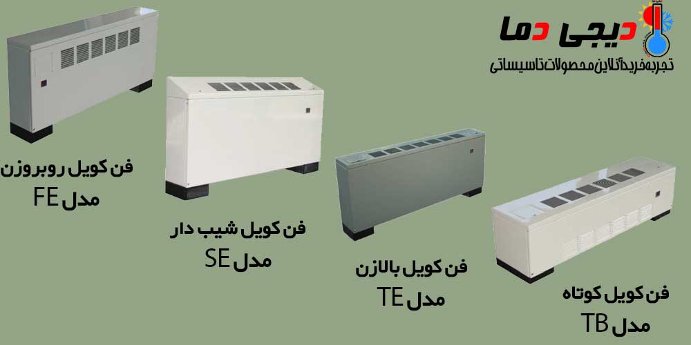 انواع-فن-کویل-زمینی-ساراول