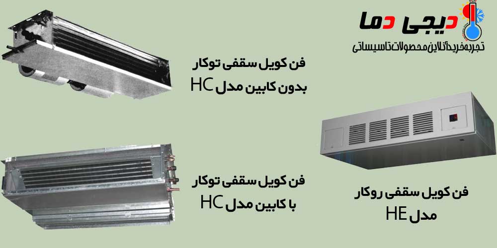 انواع-فن-کویل-سقفی-ساراول