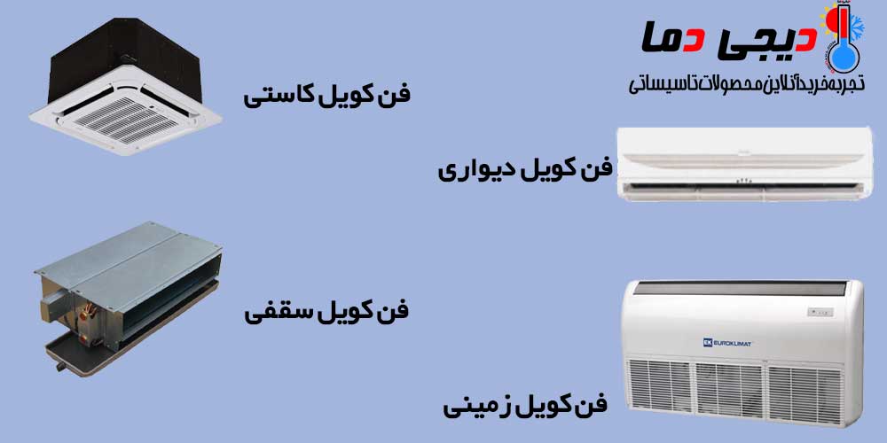انواع-فن-کویل