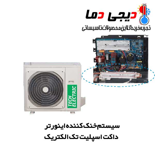 سیستم-خنک-کننده-اینورتر-داکت-تک-الکتریک