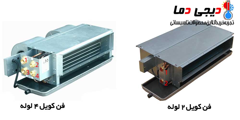 فن-کویل-دو-لوله-و-چهار-لوله
