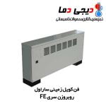 فن-کویل-زمینی-ساراول-روبروزن-FE