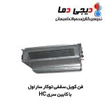 فن کویل سقفی ساراول - تصویر 2
