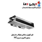 فن-کویل-سقفی-توکار-ساراول-بدون-کابین-HC