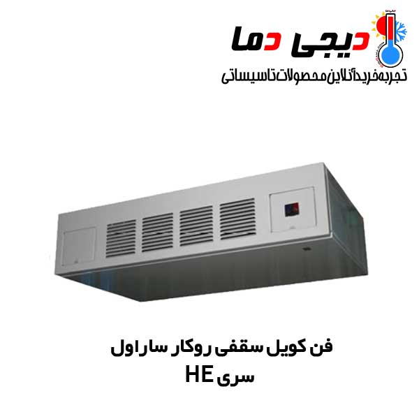 فن-کویل-سقفی-روکار-ساراول-HE فن-کویل-سقفی-روکار-ساراول-HE