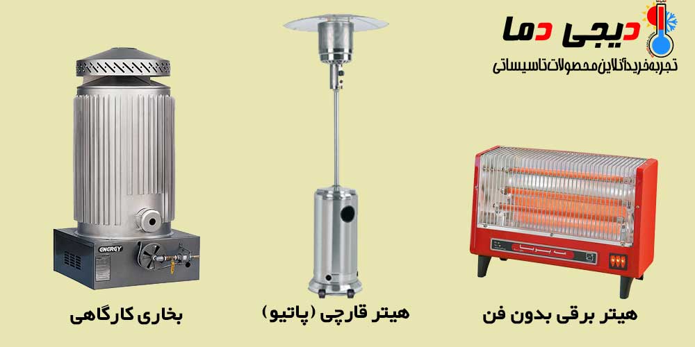 انواع-هیتر-بدون-فن