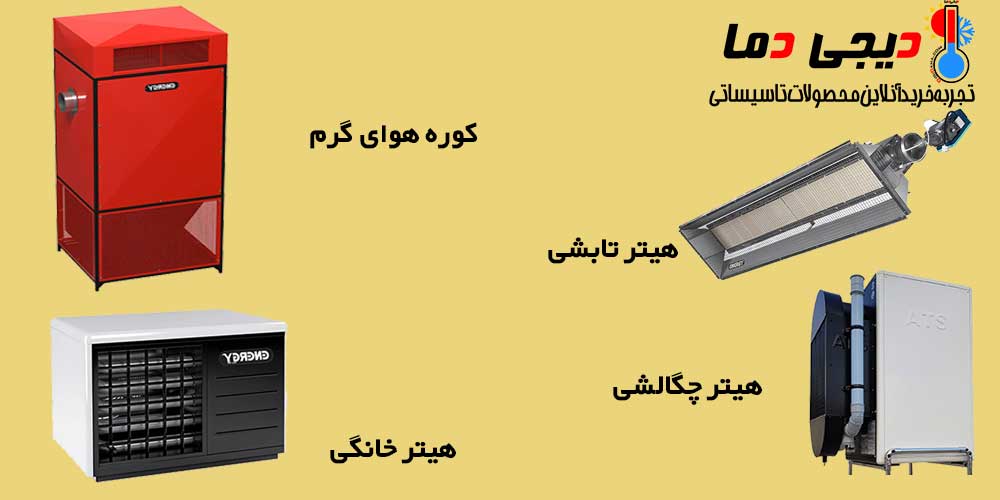 انواع-هیتر-تابشی-چگالشی-خانگی