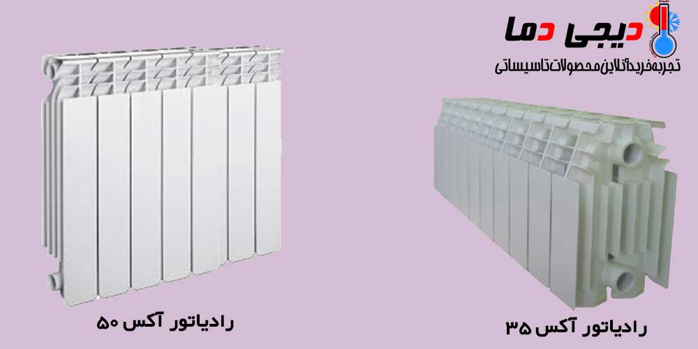 تفاوت-رادیاتور-پره-ای-آکس-35-و-50
