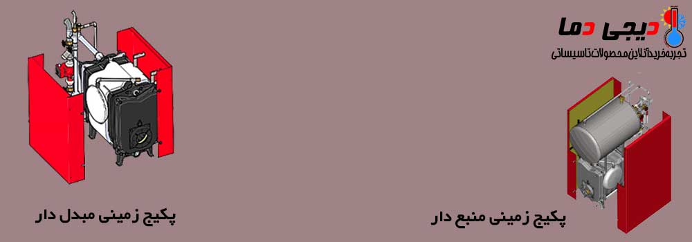 تفاوت-پکیج-زمینی-منبع-دار-و-مبدل-دار