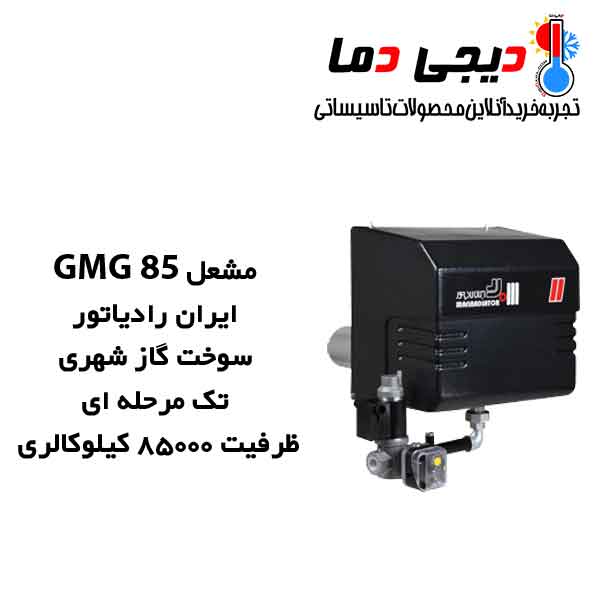 مشعل-گازی-GMG-85-ایران-رادیاتور مشعل-گازی-GMG-85-ایران-رادیاتور