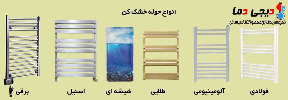 انواع-حوله-خشک-کن