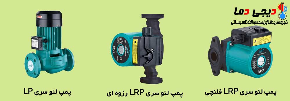انواع-پمپ-سیرکولاتور-لئو