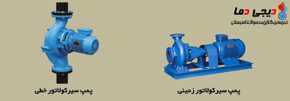 تفاوت-پمپ-سیرکولاتور-خطی-و-زمینی