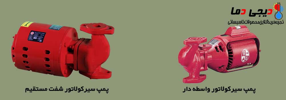 تفاوت-پمپ-سیرکولاتور-واسطه-دار-و-بدون-واسطه