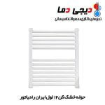 حوله-خشک-کن-12-لول-ایران-رادیاتور