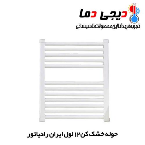 حوله-خشک-کن-12-لول-ایران-رادیاتور