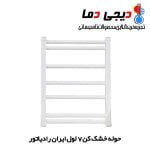 حوله-خشک-کن-7-لول-ایران-رادیاتور