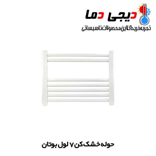 حوله-خشک-کن-7-لول-بوتان