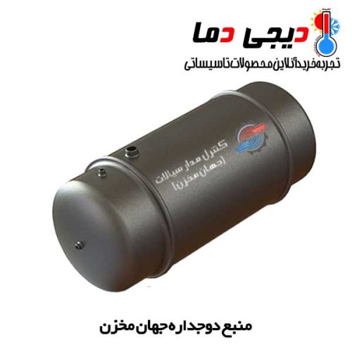 منبع-دوجداره-جهان-مخزن