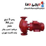 پمپ-2-اینچ-A6-تک-فاز-بلند-کاست-تهران
