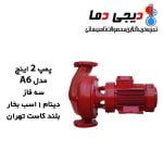 پمپ-2-اینچ-A6-سه-فاز-بلند-کاست-تهران