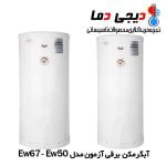 آبگرمکن-برقی-آزمون-مدل-ew50-67